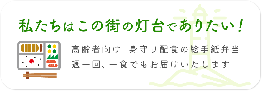 私たちは八王子の灯台でありたい！高齢者向け　身守り配食の絵手紙弁当　一回だけ、一食からお届けいたします