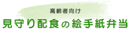 高齢者向け　見守り配食の絵手紙弁当