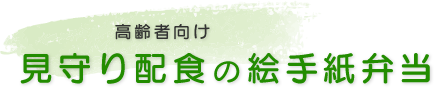 八王子市の高齢者向け宅配弁当　見守り配食絵手紙弁当