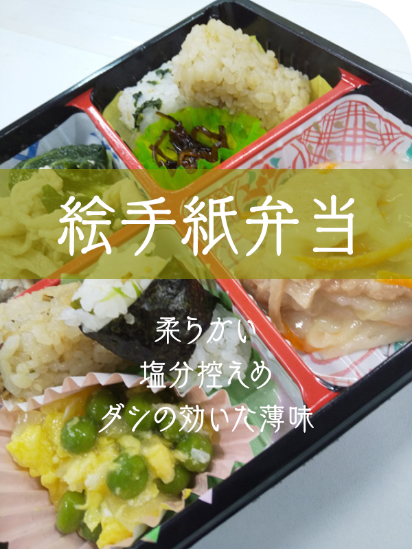 絵手紙弁当　柔らかい　塩分控えめ　ダシの効いた薄味